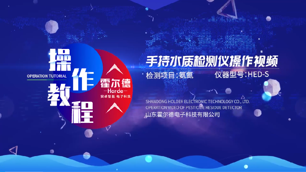 霍爾德多參數(shù)水質(zhì)分析儀操作視頻（高清完整版）