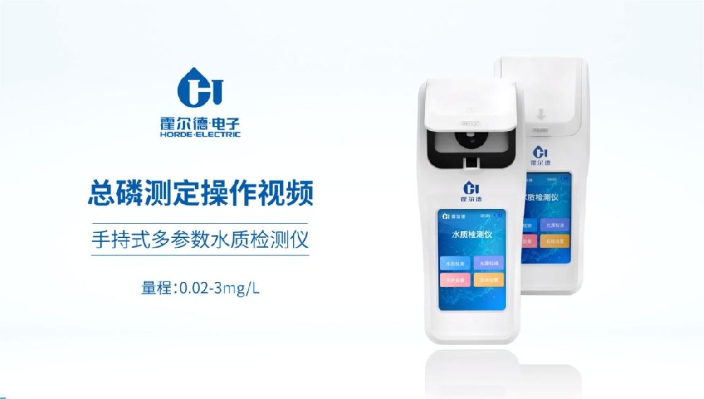 手持式多參數(shù)水質(zhì)檢測(cè)儀對(duì)總磷測(cè)定的具體操作步驟