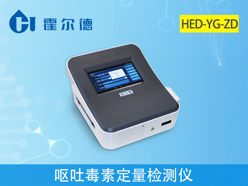 嘔吐毒素定量檢測儀，可實現(xiàn)快速準(zhǔn)確定量檢測